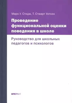 Проведение функциональной оценки поведения в школе. Руководство для школьных педагогов и психологов