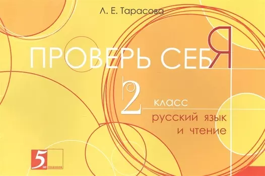 Проверь себя 2 кл. Русский язык и чтение (м) (Тарасова)