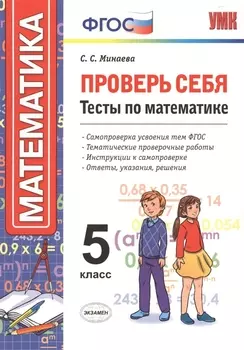 Проверь себя: тесты по математике. 5 класс. ФГОС