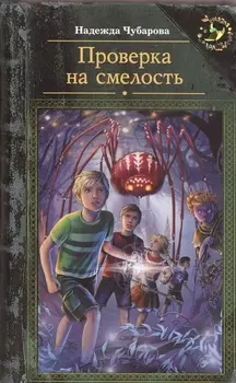 Проверка на смелость