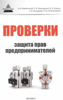 Проверки: защита прав предпринимателей