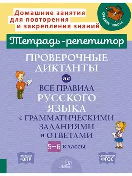 Проверочные диктанты на все правила русского языка с грамматическими заданиями и ответами. 5-6 класс