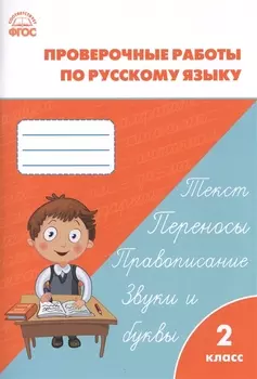 Проверочные и контрольные работы по русскому языку. 2 класс. ФГОС