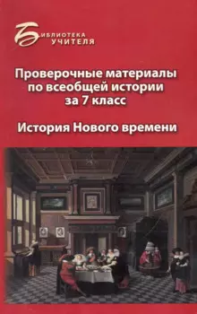 Проверочные материалы по всеобщ.истории за 7 класс