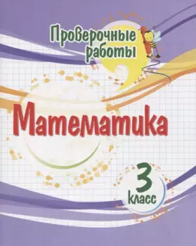 Проверочные работы. Математика. 3 класс