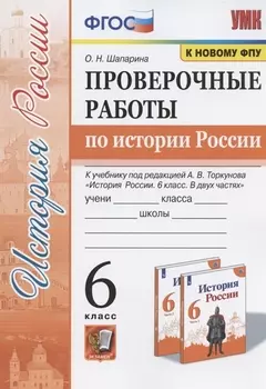 Проверочные работы по истории России. 6 класс. К учебнику под редакцией А.В. Торкунова "История России. 6 класс. В двух частях" (М.: Просвещение)