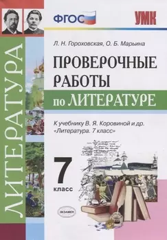 Проверочные работы по литературе: 7 класс: к учебнику В.Я. Коровиной и др. "Литература. 7 класс". ФГОС (к новому учебнику)