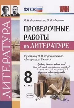 Проверочные работы по литературе. 8 класс