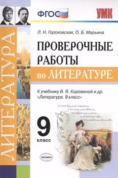 Проверочные работы по литературе. 9 класс. К учебнику В.Я. Коровиной и др. "Литература. 9 кл." (М.: Просвещение)