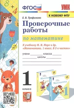 Проверочные работы по математике. 1 класс. К учебнику М.И. Моро и др. "Математика. 1 класс. В 2-х частях"