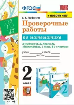 Проверочные работы по математике. 2 класс. К учебнику М.И. Моро и др. "Математика. 2 класс. В 2-х частях"