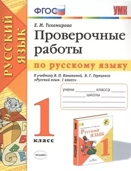 Проверочные работы по русскому языку. 1 класс. К учебнику В.П. Канакиной, В.Г. Горецкого "Русский язык. 1 класс"
