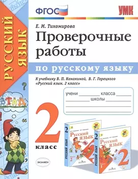 Проверочные работы по русскому языку 2 кл. (к уч. Канакиной) (мУМК) (+2 изд) Тихомирова (ФГОС)