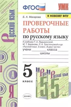 Проверочные работы по русскому языку. 5 класс. К учебнику Т.А. Ладыженской, М.Т. Баранова, Л.А. Тростенцовой и др. "Русский язык. 5 класс. В двух частях"
