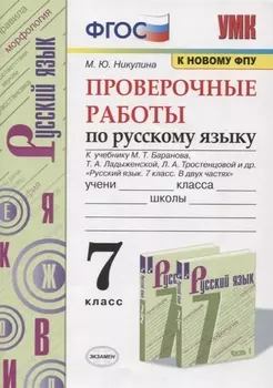 Проверочные работы по русскому языку. 7 класс. К учебнику М. Т. Баранова и др. "Русский язык. 7 класс. В 2-х частях" (М.: Просвещение)