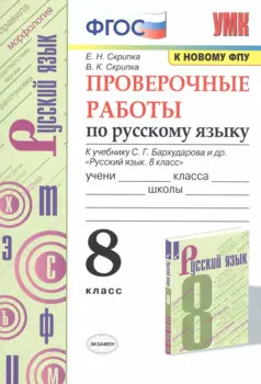 Проверочные работы по русскому языку. 8 класс. К учебнику С.Г. Бархударова и др. "Русский язык. 8 класс" (М.: Просвещение)