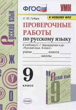 Проверочные работы по русскому языку. 9 класс. К учебнику С.Г. Бархударова и др. "Русский язык. 9 класс"