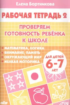 Проверяем готовность ребенка к школе( для детей 6-7 лет). Тетрадь 2