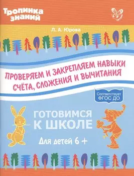 Проверяем и закрепляем навыки счета,сложения и вычитания