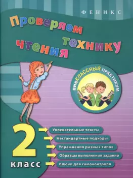 Проверяем технику чтения: 2 класс