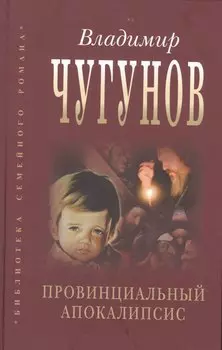 Провинциальный апокалипсис (БиблСемРом) Чугунов