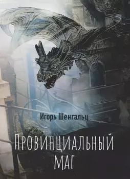 Провинциальный маг