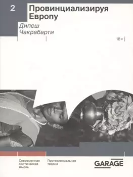 Провинциализируя Европу