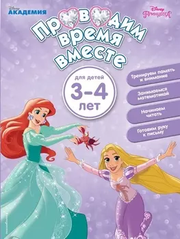 Проводим время вместе: для детей 3 - 4 лет