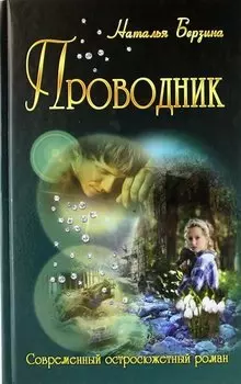 Проводник (роман)