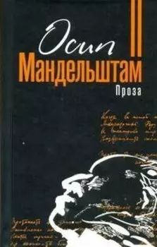 Проза