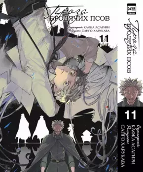 Проза бродячих псов. Том 11 (Великий из бродячих псов / Bungou Stray Dogs). Манга