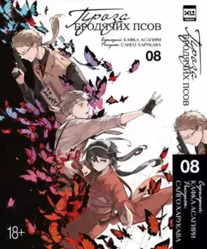 Проза бродячих псов. Том 8 (Великий из бродячих псов / Bungou Stray Dogs). Манга