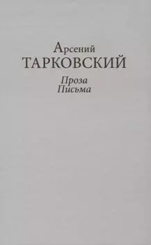 Проза. Письма