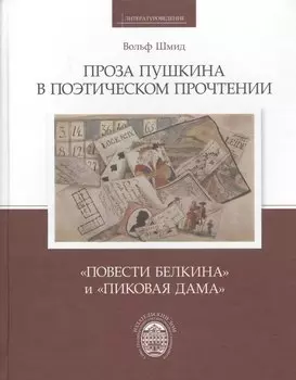 Проза Пушкина в поэтическом прочтении: Повести Белкина и Пиковая дама / пер.с нем. А.И.Жеребина,