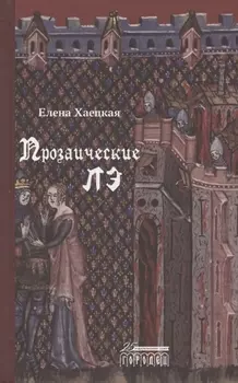 Прозаические лэ