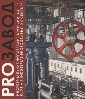 PROзавод. Индустриальная фотография в России. ХХ век / Russian industrial photography. XX century