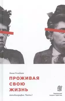 Проживая свою жизнь. Автобиография. Часть 1