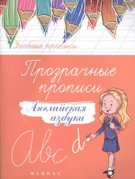 Прозрачные прописи: английская азбука