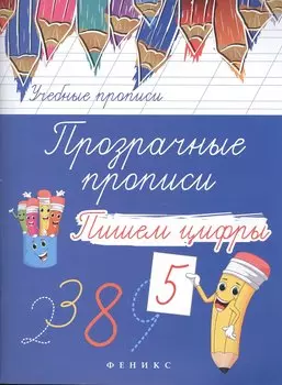 Прозрачные прописи: пишем цифры дп