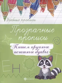 Прозрачные прописи:пишем крупные печатные буквы