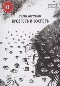 Прозреть и воспеть