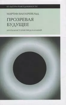 Прозревая будущее: Краткая история предсказаний