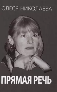 Прямая речь Откровенно о главном