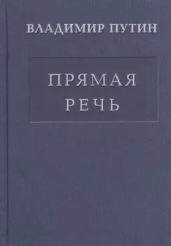 Прямая речь т.1