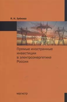 Прямые иностранные инвестиции в электроэнергетике России