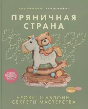 Пряничная страна. Уроки, шаблоны, секреты мастерства.