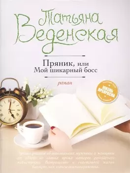 Пряник, или Мой шикарный босс