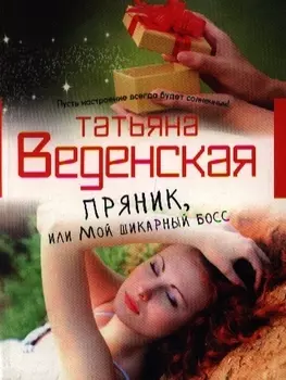 Пряник или Мой шикарный босс