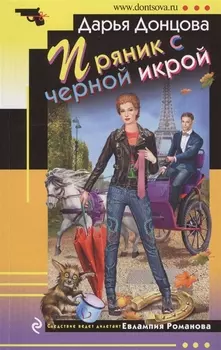 Пряник с черной икрой