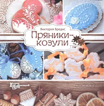 Пряники-козули